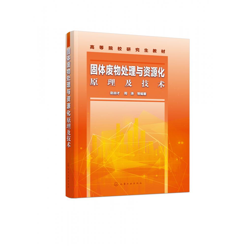 固体废物处理与资源化原理及技术(高等院校研究生教材)