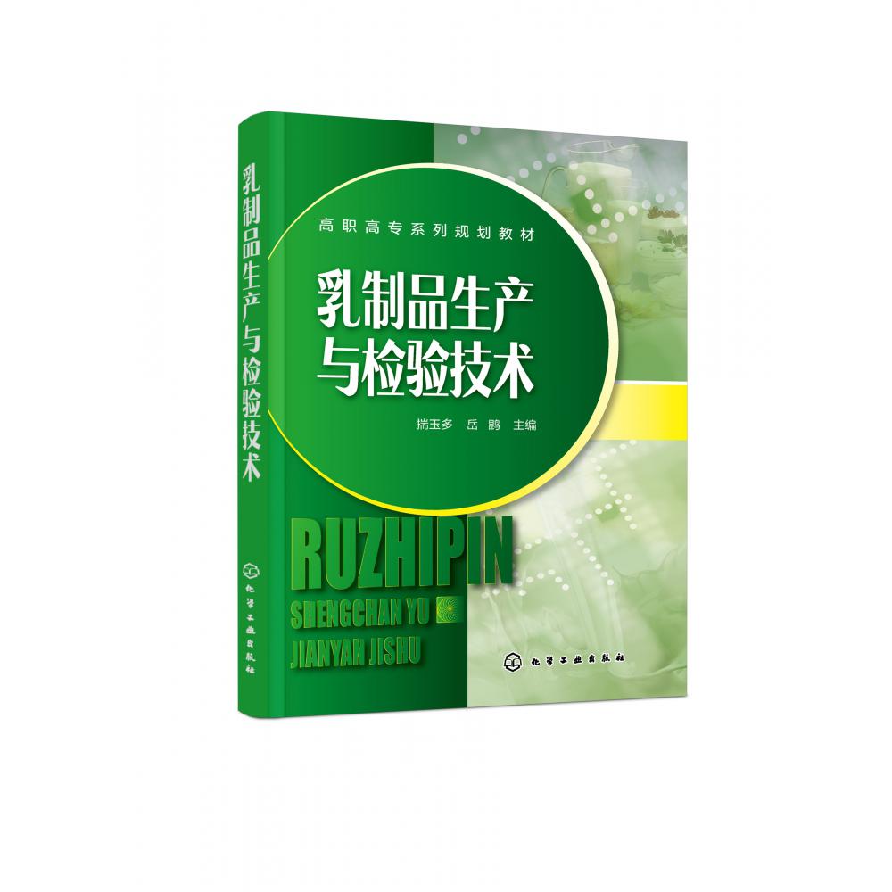 乳制品生产与检验技术(高职高专系列规划教材)