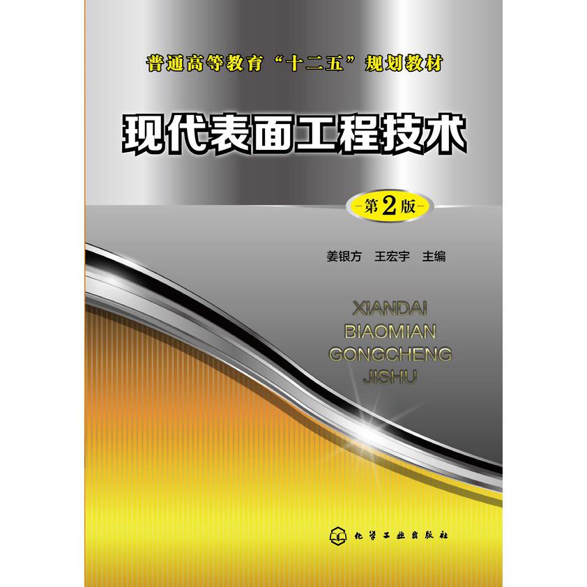 现代表面工程技术(第2版普通高等教育十二五规划教材)
