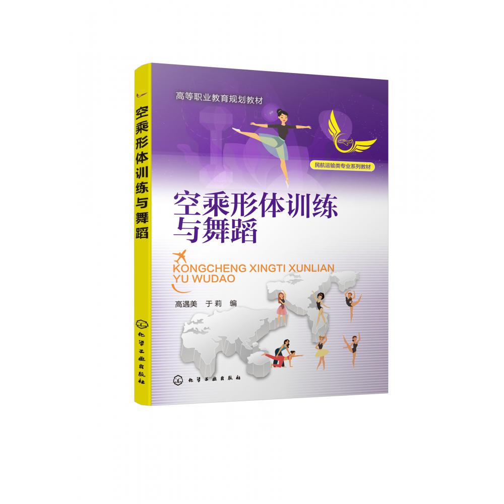 空乘形体训练与舞蹈(民航运输类专业系列教材高等职业教育规划教材)