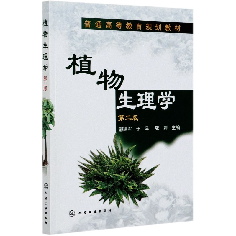 植物生理学(第2版普通高等教育规划教材)