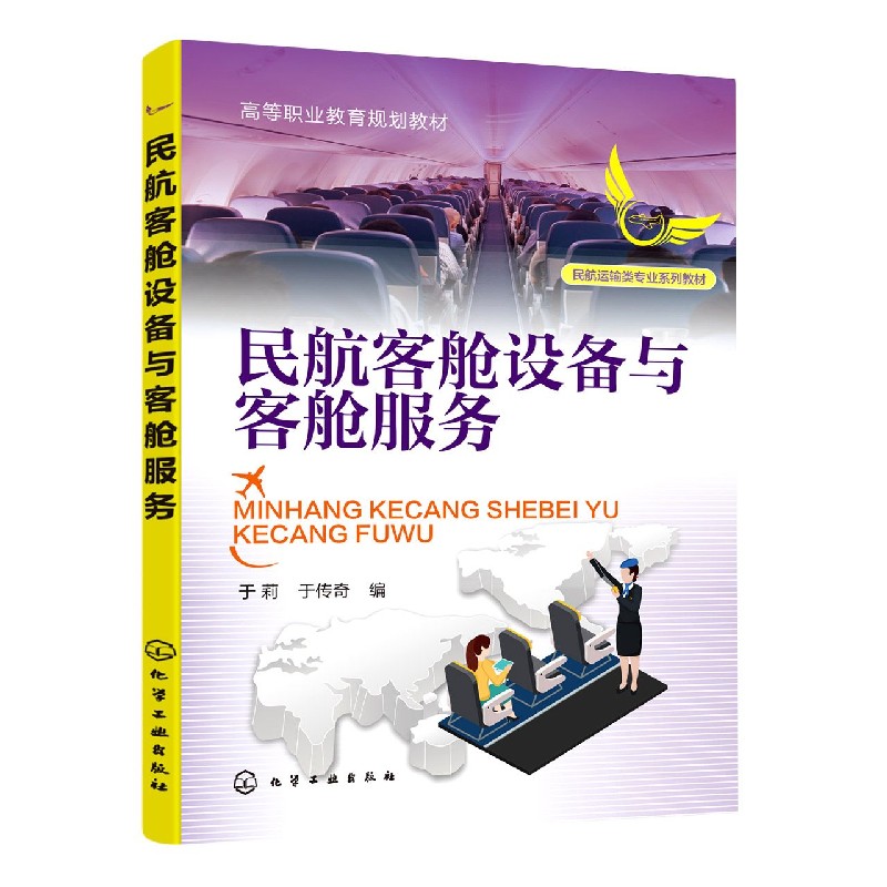 民航客舱设备与客舱服务(民航运输类专业系列教材高等职业教育规划教材)