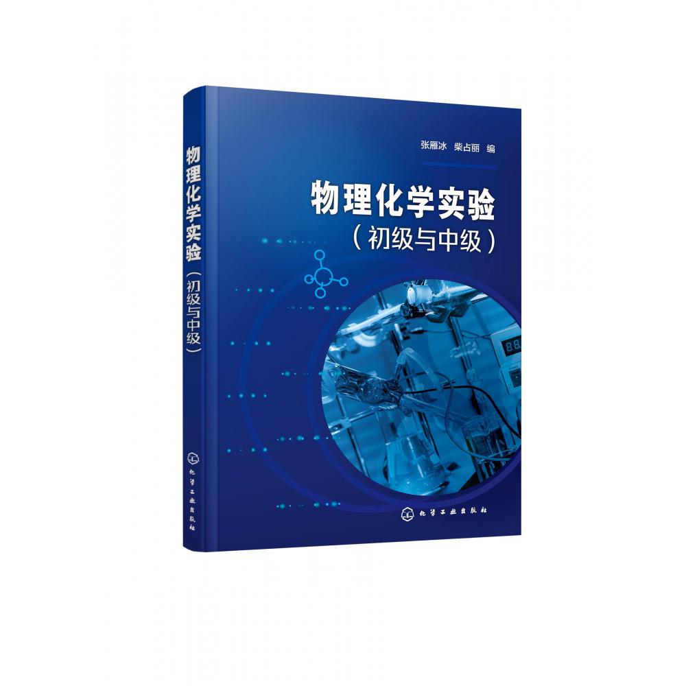 物理化学实验(初级与中级)