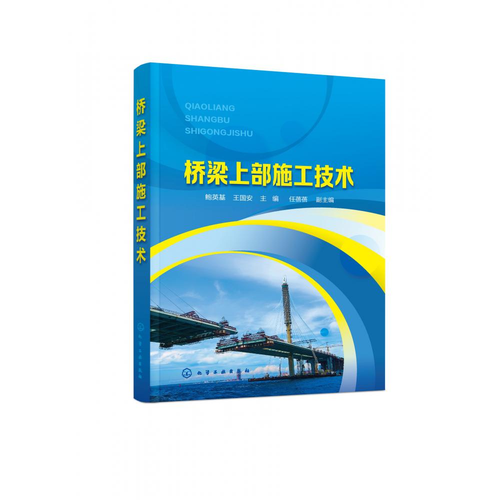 桥梁上部施工技术
