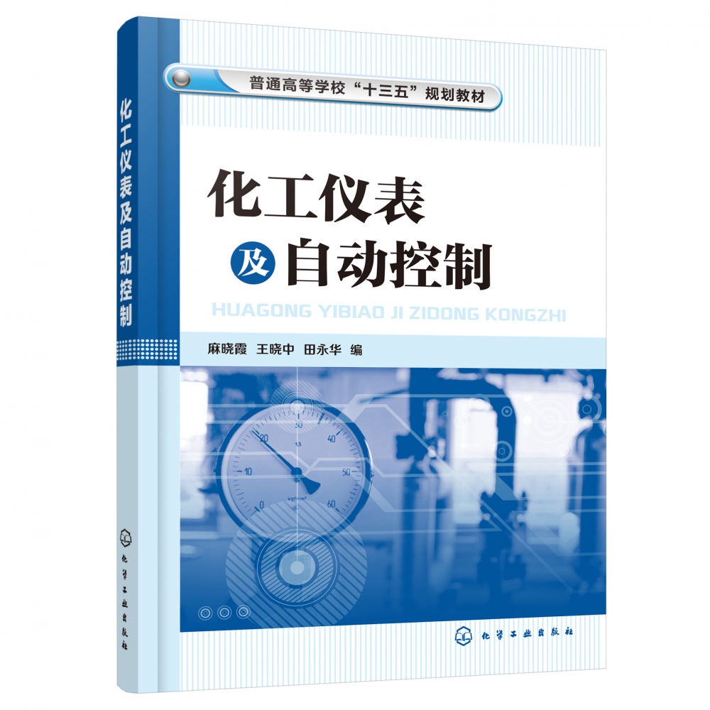 化工仪表及自动控制(普通高等学校十三五规划教材)