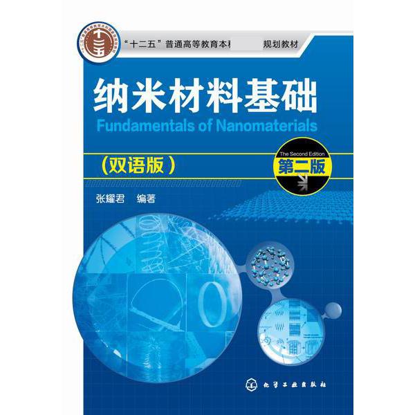 纳米材料基础(第2版双语版十二五普通高等教育本科国家级规划教材)