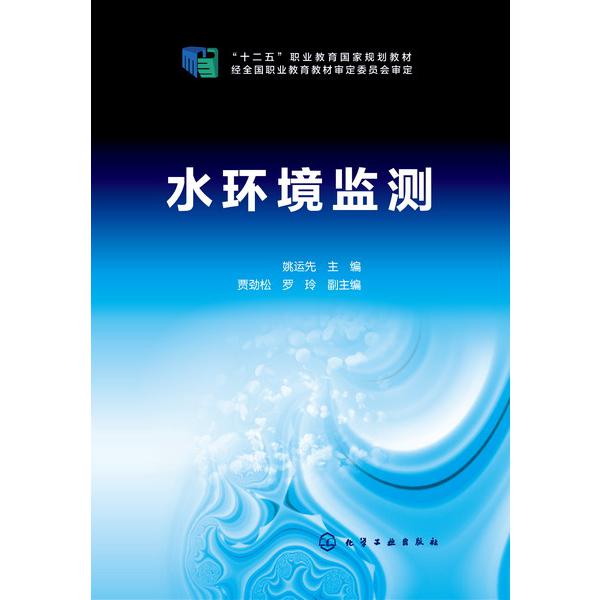水环境监测(十二五职业教育国家规划教材)