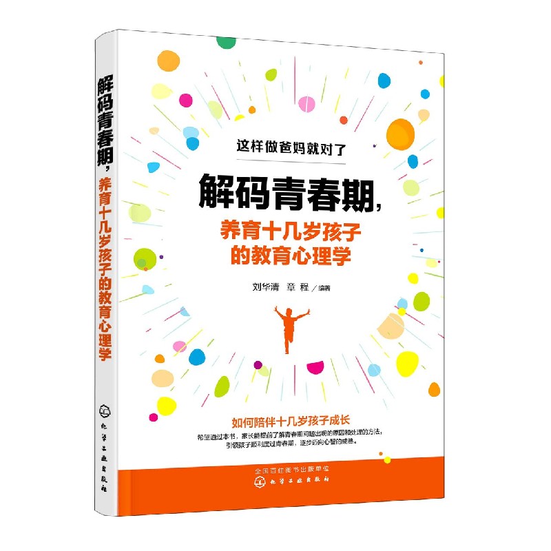 解码青春期养育十几岁孩子的教育心理学/这样做爸妈就对了