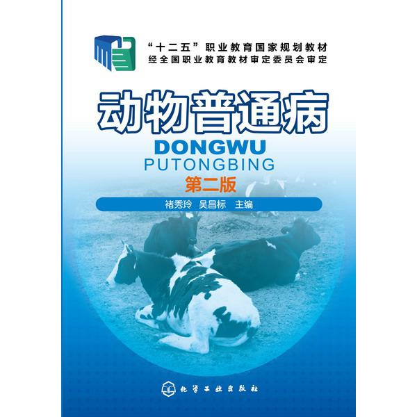 动物普通病(第2版十二五职业教育国家规划教材)