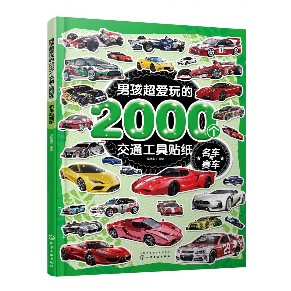 男孩超爱玩的2000个交通工具贴纸(名车与赛车)