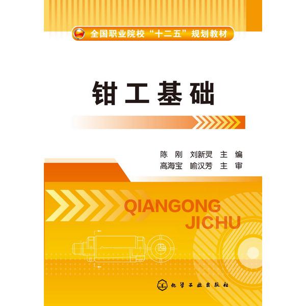 钳工基础(全国职业院校十二五规划教材)