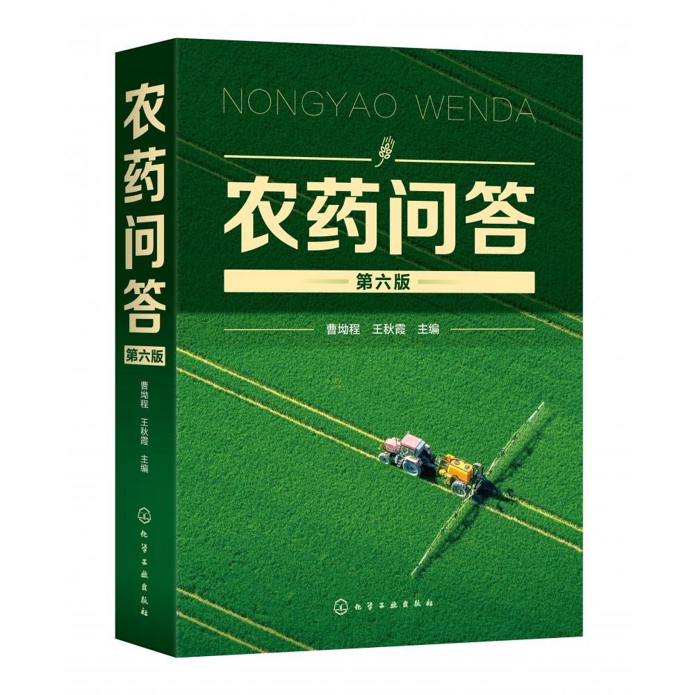 农药问答(第6版)