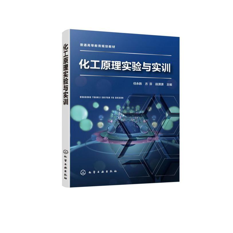 化工原理实验与实训(普通高等教育规划教材)
