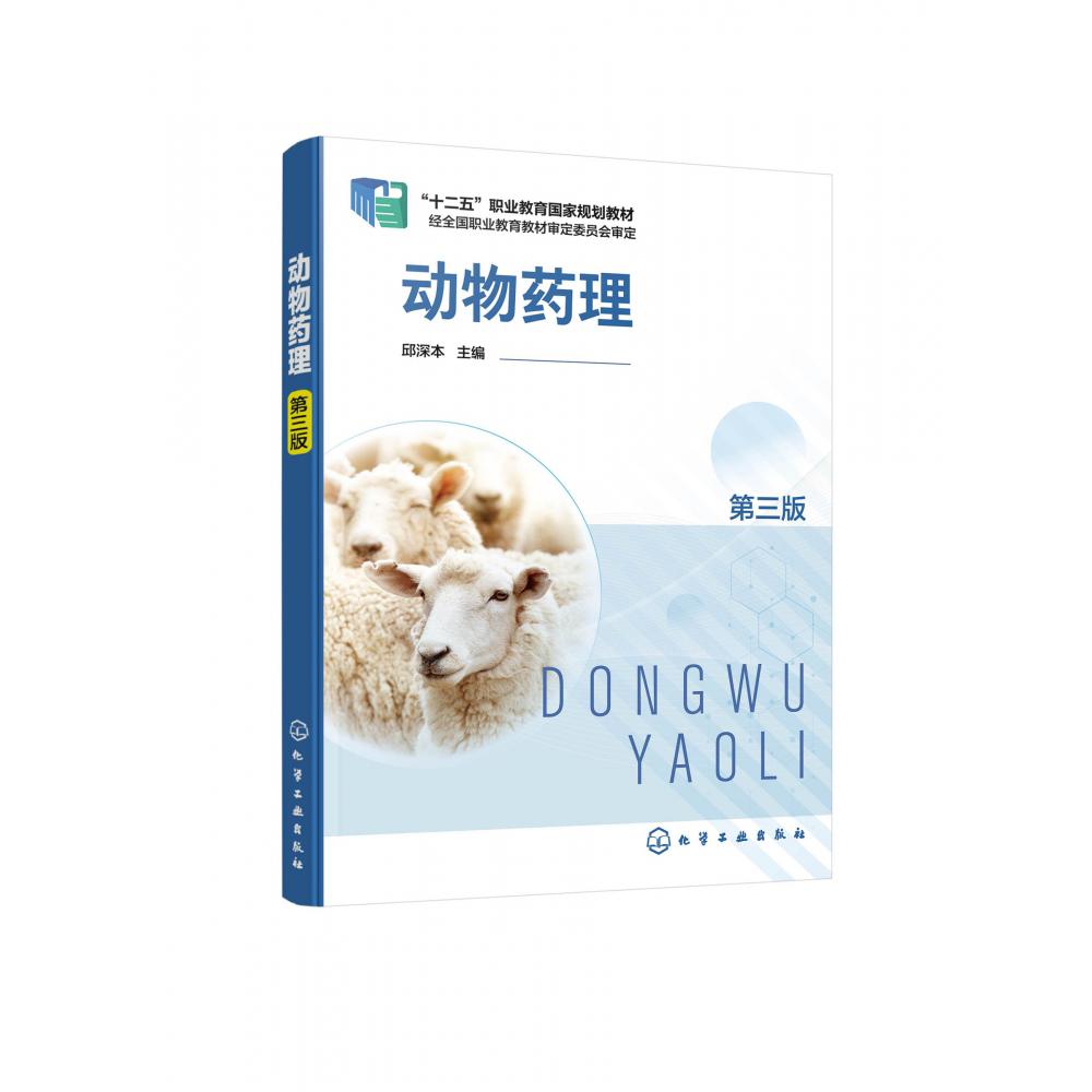 动物药理(第3版十二五职业教育国家规划教材)