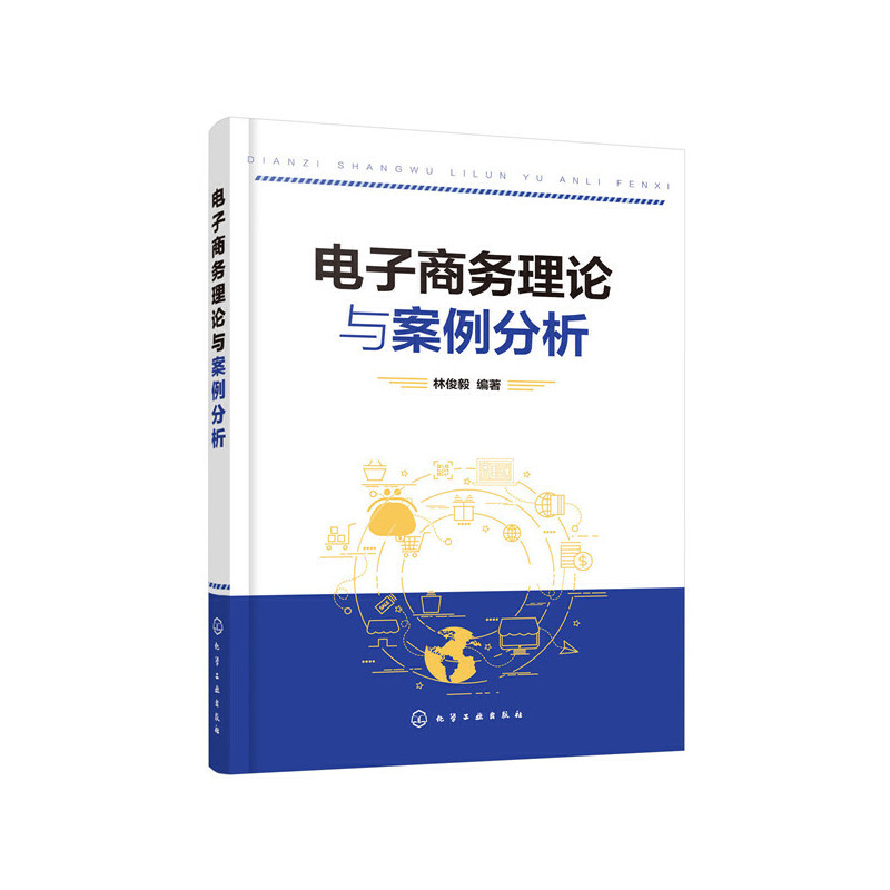 电子商务理论与案例分析