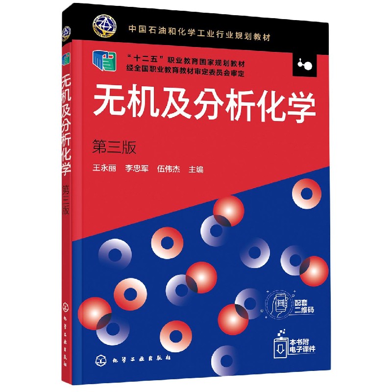 无机及分析化学(第3版中国石油和化学工业行业规划教材十二五职业教育国家规划教材)