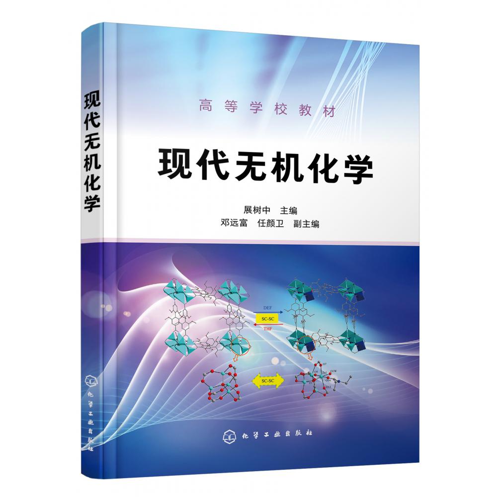 现代无机化学(高等学校教材)