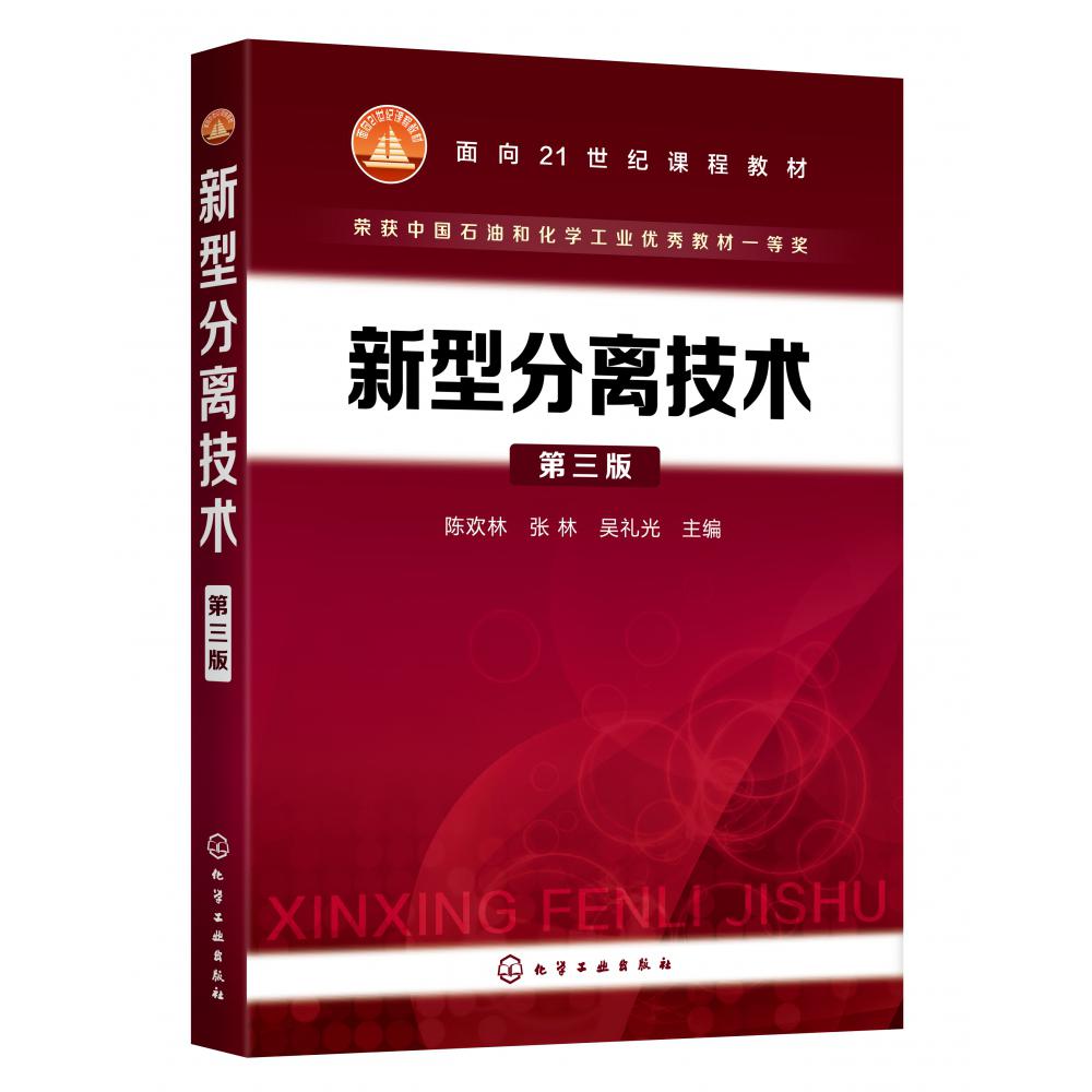 新型分离技术(第3版面向21世纪课程教材)