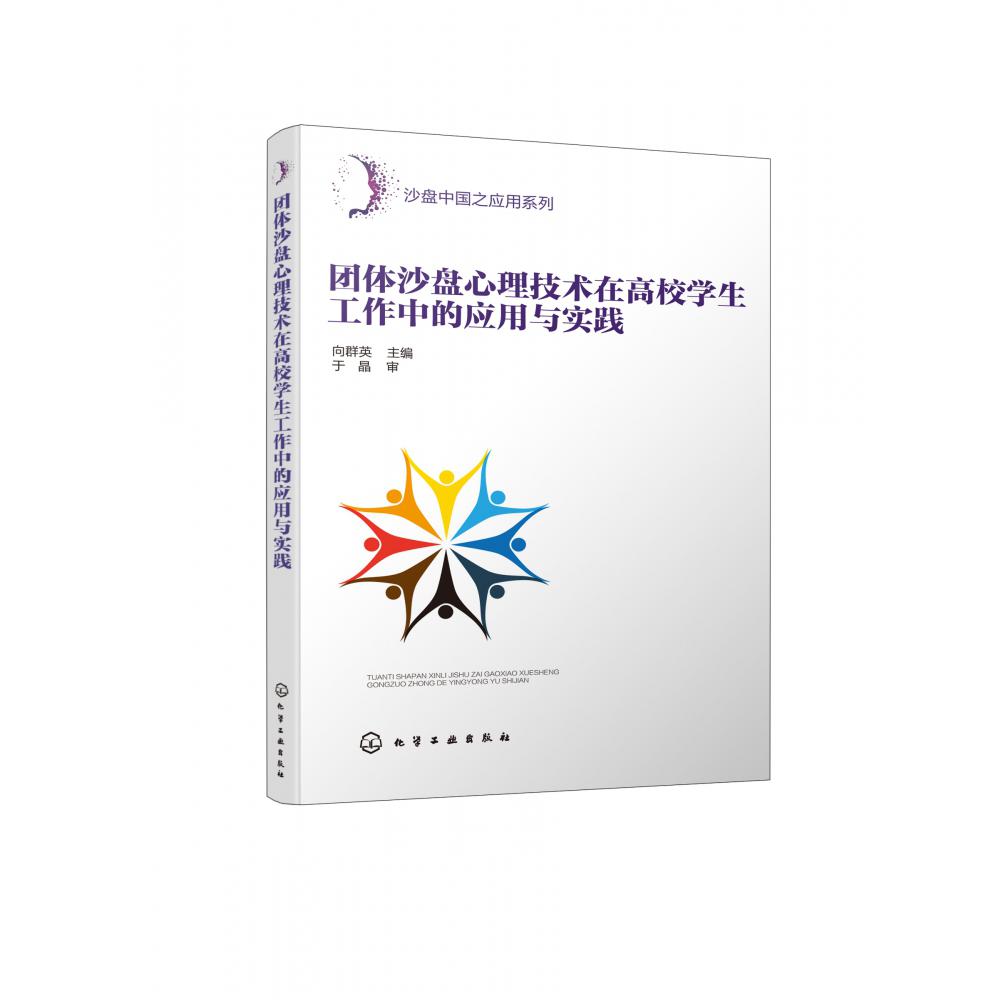 团体沙盘心理技术在高校学生工作中的应用与实践/沙盘中国之应用系列