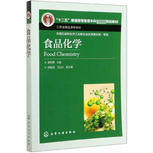 食品化学(十二五普通高等教育本科国家级规划教材)