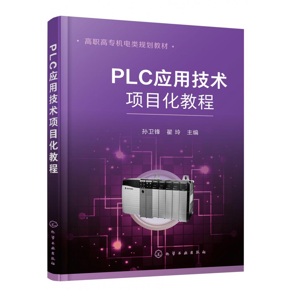 PLC应用技术项目化教程(高职高专机电类规划教材)