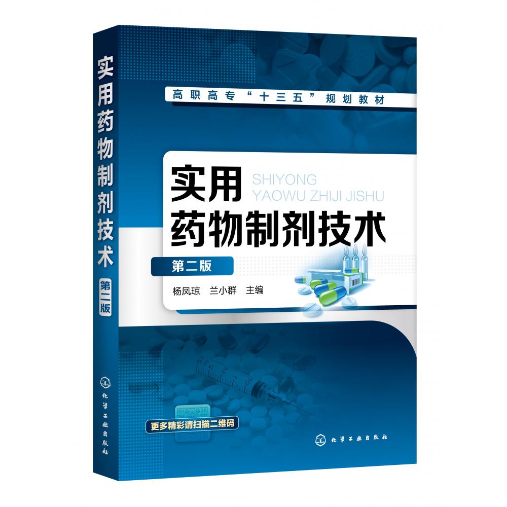 实用药物制剂技术(第2版高职高专十三五规划教材)