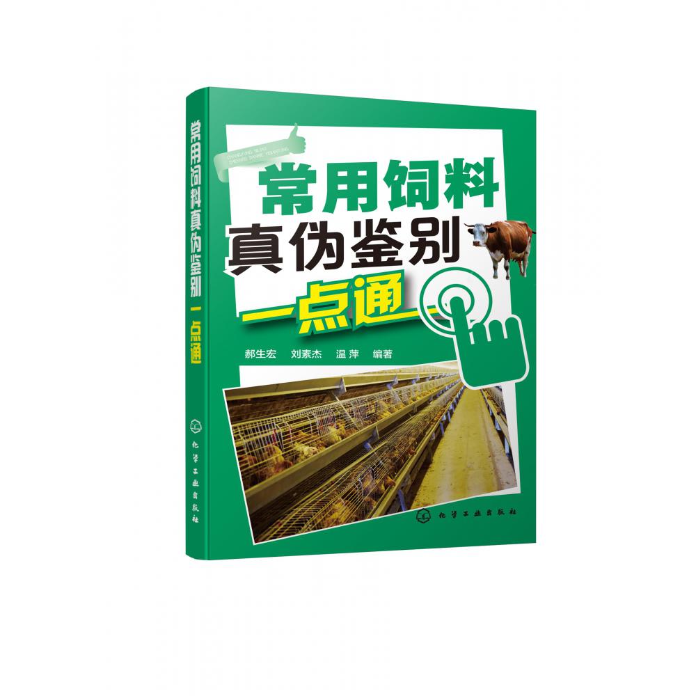 常用饲料真伪鉴别一点通