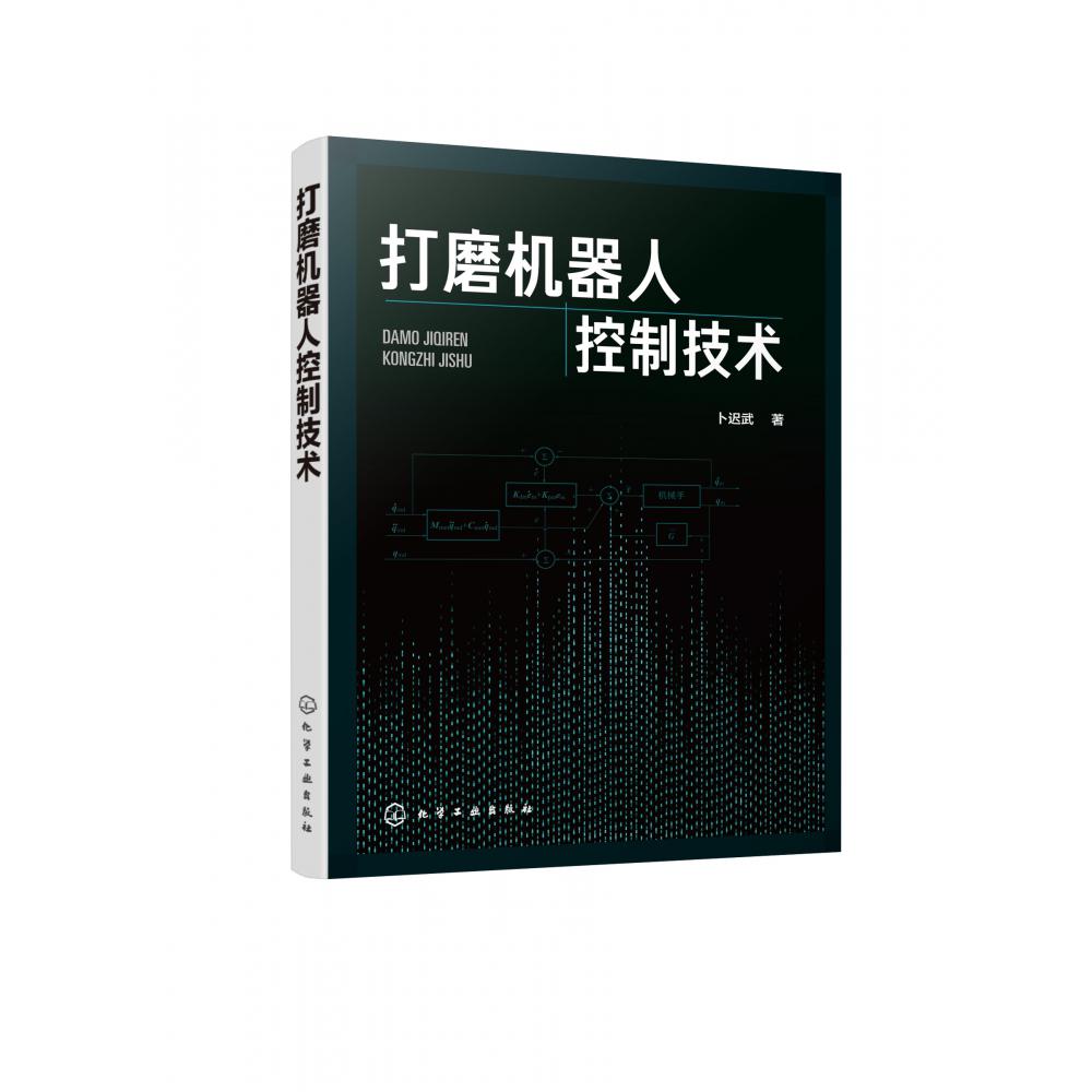打磨机器人控制技术