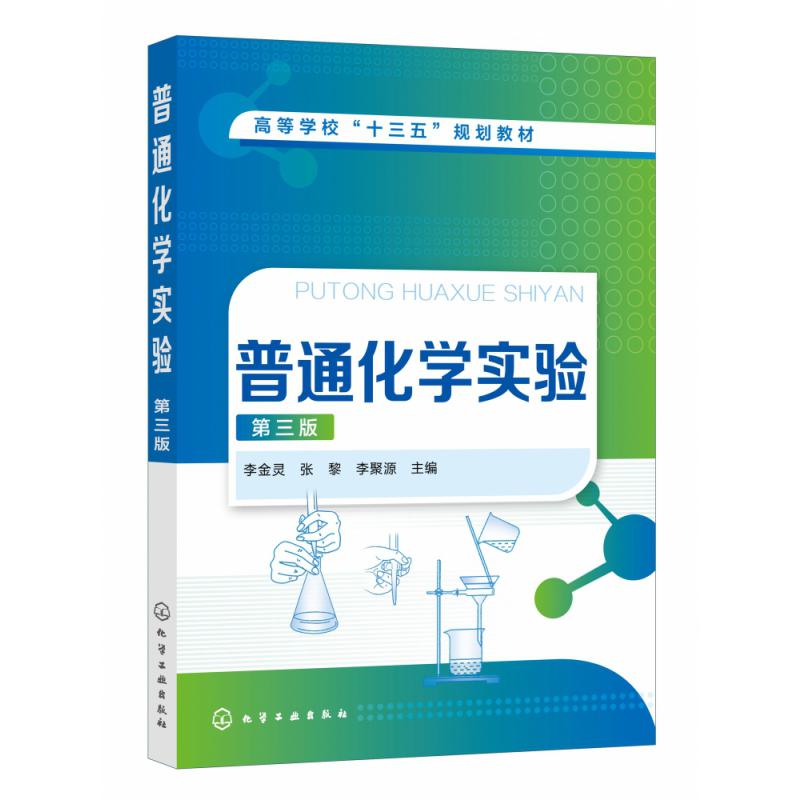 普通化学实验(第3版高等学校十三五规划教材)