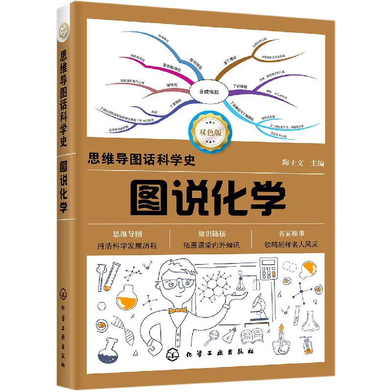 图说化学(双色版)/思维导图话科学史