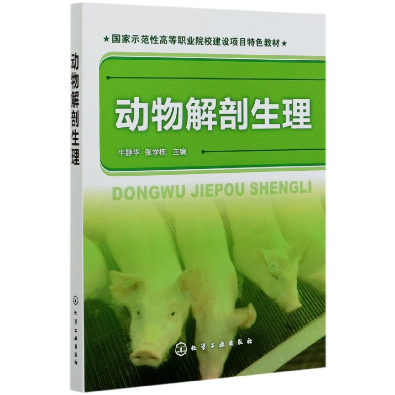 动物解剖生理(国家示范性高等职业院校建设项目特色教材)