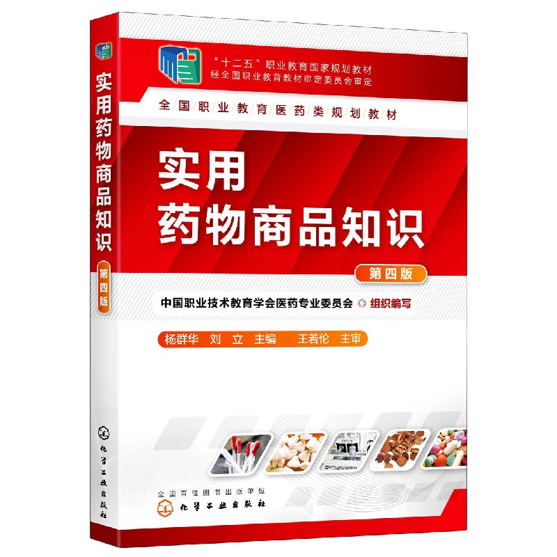 实用药物商品知识(第4版全国职业教育医药类规划教材十二五职业教育国家规划教材)