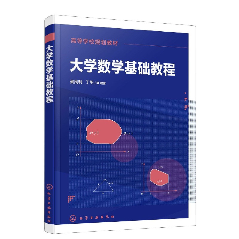 大学数学基础教程(高等学校规划教材)