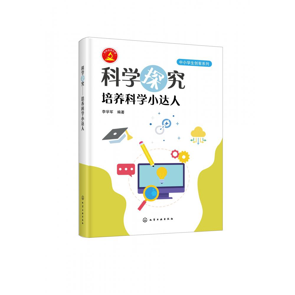 科学探究(培养科学小达人)/中小学生创客系列