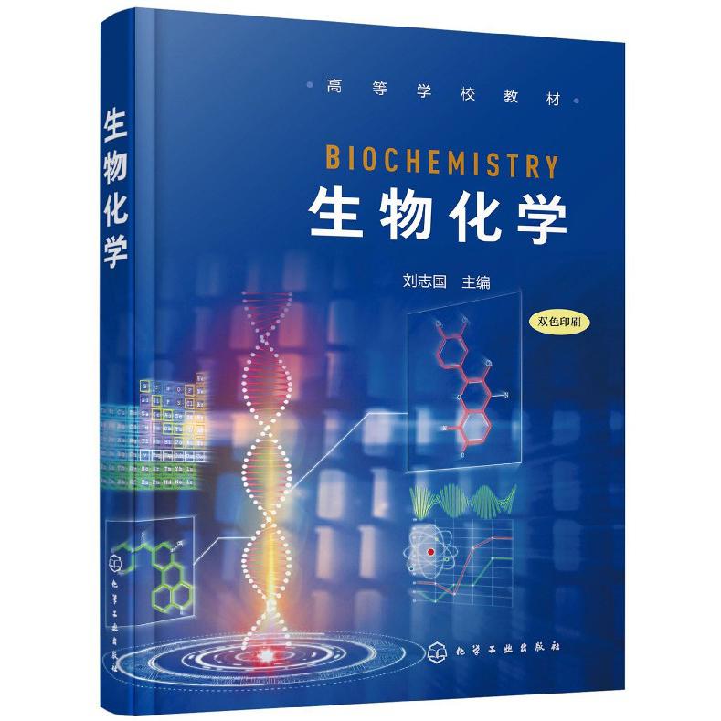 生物化学(双色印刷高等学校教材)