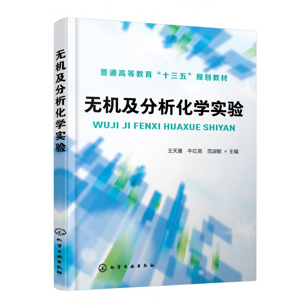 无机及分析化学实验(普通高等教育十三五规划教材)
