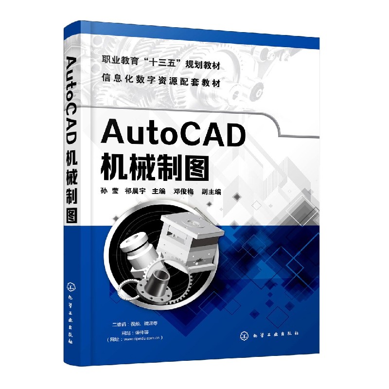 AutoCAD机械制图(信息化数字资源配套教材职业教育十三五规划教材)