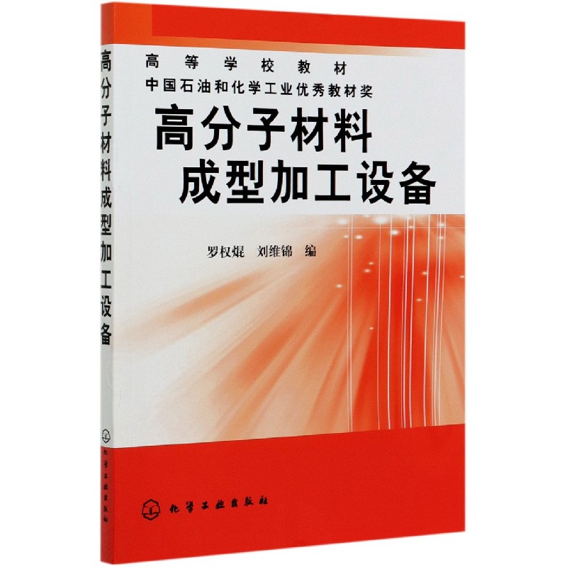 高分子材料成型加工设备(高等学校教材)