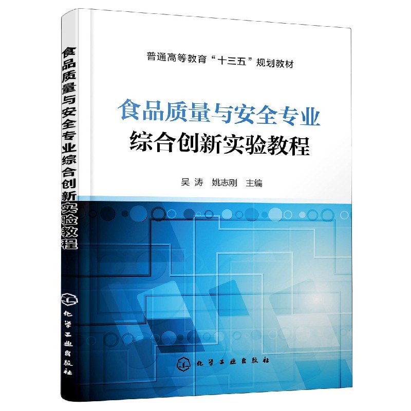 食品质量与安全专业综合创新实验教程(普通高等教育十三五规划教材)