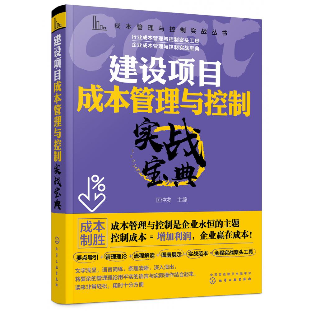 建设项目成本管理与控制实战宝典/成本管理与控制实战丛书