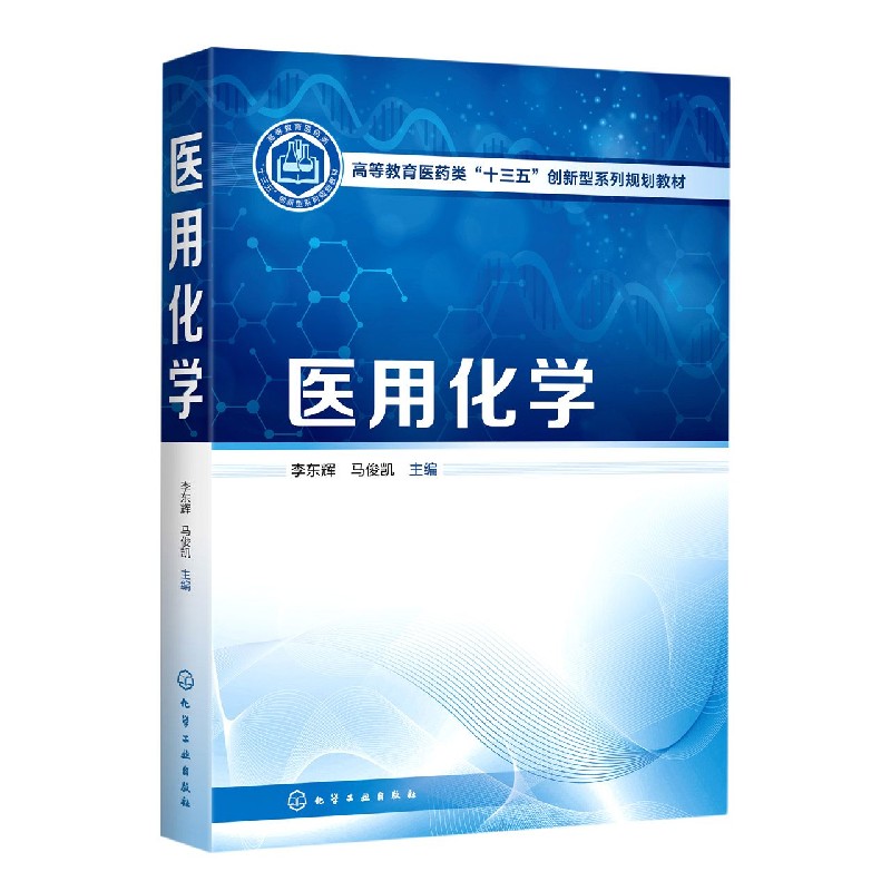 医用化学(高等教育医药类十三五创新型系列规划教材)