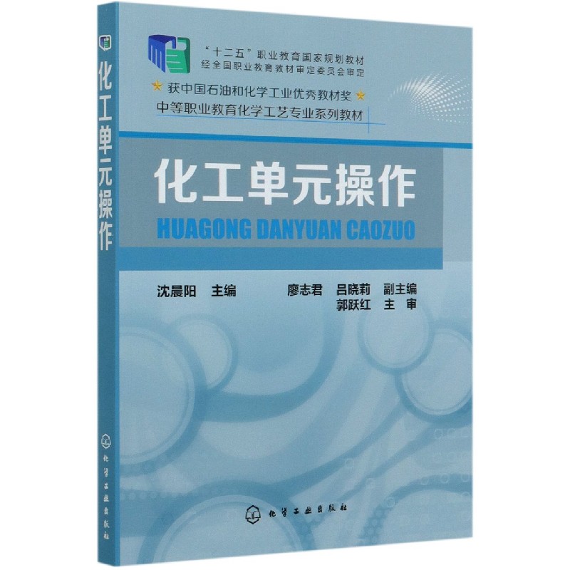 化工单元操作(中等职业教育化学工艺专业系列教材)