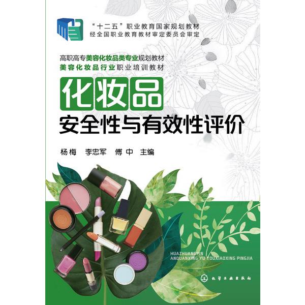 化妆品安全性与有效性评价(高职高专美容化妆品类专业规划教材)