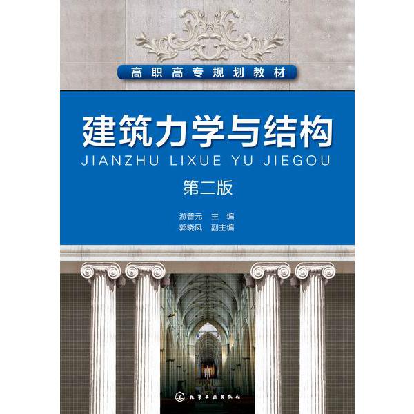 建筑力学与结构(第2版高职高专规划教材)