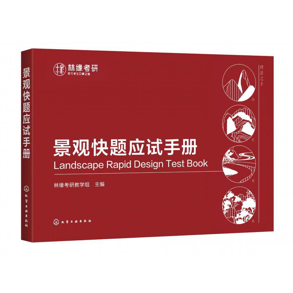 景观快题应试手册