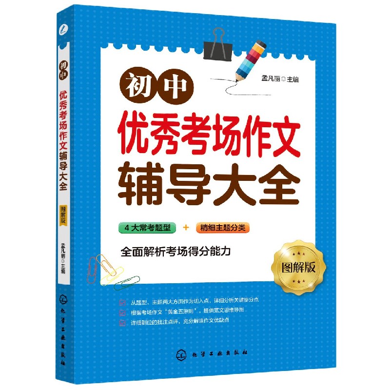 初中优秀考场作文辅导大全(图解版)