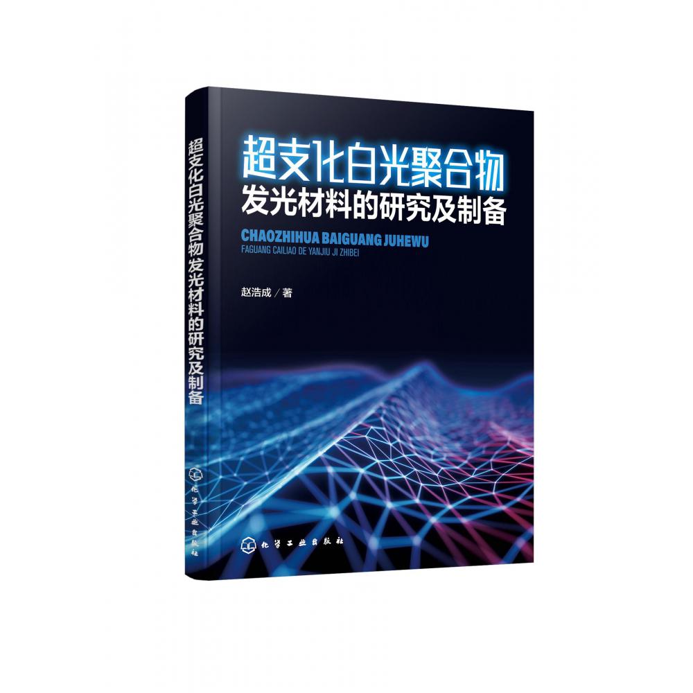 超支化白光聚合物发光材料的研究及制备