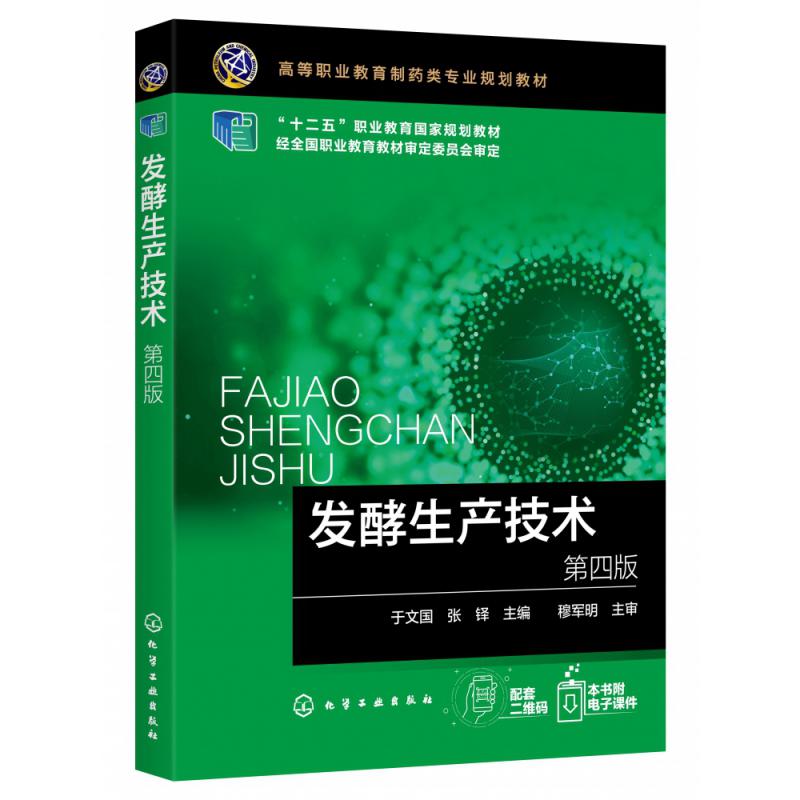 发酵生产技术(第4版高等职业教育制药类专业规划教材)