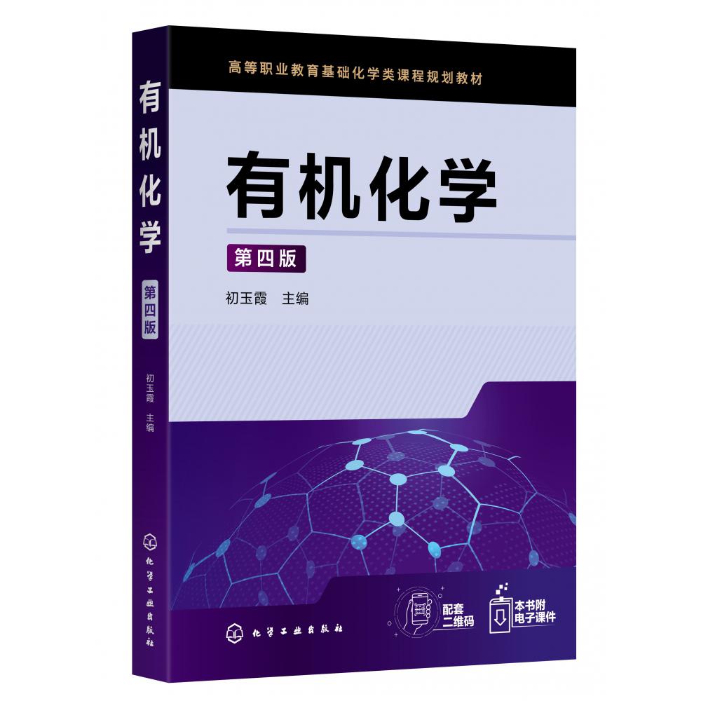 有机化学(第4版高等职业教育基础化学类课程规划教材)