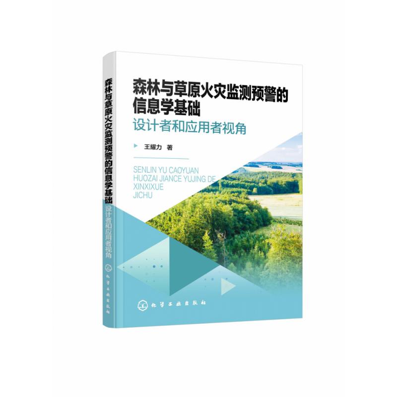 森林与草原火灾监测预警的信息学基础(设计者和应用者视角)